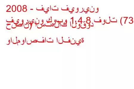 2008 - فيات فيورينو
فيورينو كوبو 1.4 8 فولت (73 حصان) استهلاك الوقود والمواصفات الفنية