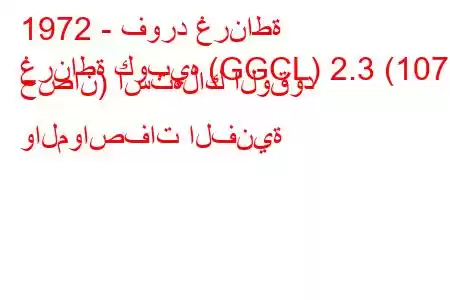 1972 - فورد غرناطة
غرناطة كوبيه (GGCL) 2.3 (107 حصان) استهلاك الوقود والمواصفات الفنية