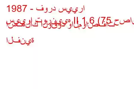 1987 - فورد سييرا
سييرا تورنييه II 1.6 (75 حصان) استهلاك الوقود والمواصفات الفنية