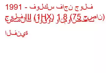 1991 - فولكس فاجن جولف
جولف III (1HX) 1.8 (75 حصان) استهلاك الوقود والمواصفات الفنية