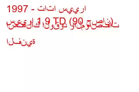 1997 - تاتا سييرا
سييرا 1.9 TD (90 حصان) استهلاك الوقود والمواصفات الفنية