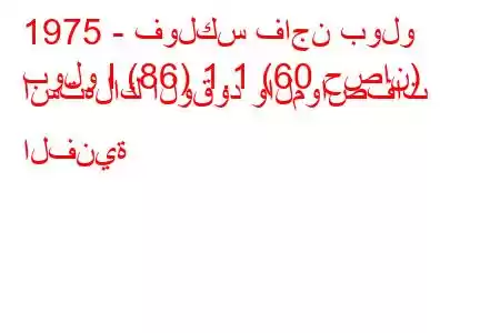 1975 - فولكس فاجن بولو
بولو I (86) 1.1 (60 حصان) استهلاك الوقود والمواصفات الفنية