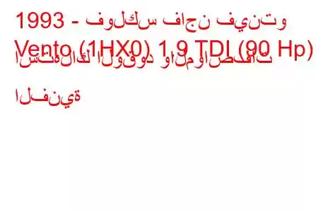 1993 - فولكس فاجن فينتو
Vento (1HX0) 1.9 TDI (90 Hp) استهلاك الوقود والمواصفات الفنية