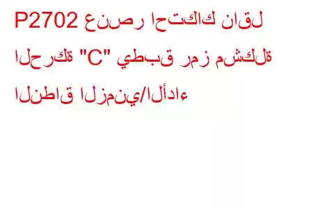 P2702 عنصر احتكاك ناقل الحركة 