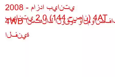 2008 - مازدا بيانتي
بيانتي 2.0 (144 حصان) 4AT 4WD استهلاك الوقود والمواصفات الفنية