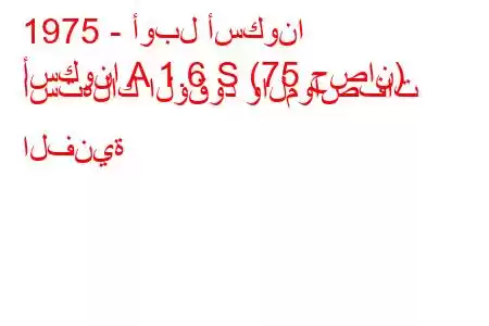 1975 - أوبل أسكونا
أسكونا A 1.6 S (75 حصان) استهلاك الوقود والمواصفات الفنية