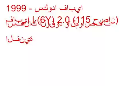 1999 - سكودا فابيا
فابيا I (6Y) 2.0 (115 حصان) استهلاك الوقود والمواصفات الفنية