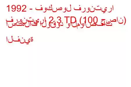 1992 - فوكسهول فرونتيرا
فرونتيرا 2.3 TD (100 حصان) استهلاك الوقود والمواصفات الفنية