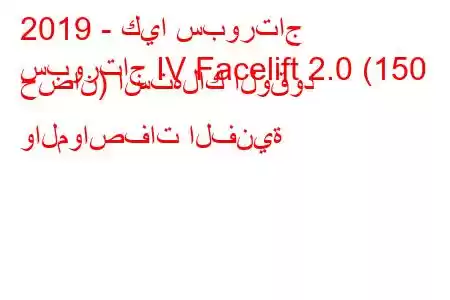 2019 - كيا سبورتاج
سبورتاج IV Facelift 2.0 (150 حصان) استهلاك الوقود والمواصفات الفنية