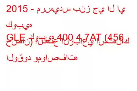 2015 - مرسيدس بنز جي ال اي كوبيه
GLE كوبيه 400 4.7AT (456 حصان) الدفع الرباعي استهلاك الوقود ومواصفاته