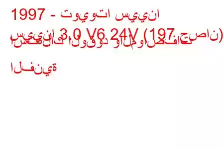 1997 - تويوتا سيينا
سيينا 3.0 V6 24V (197 حصان) استهلاك الوقود والمواصفات الفنية