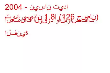 2004 - نيسان تيدا
تيدا سيدان 1.8i (126 حصان) استهلاك الوقود والمواصفات الفنية