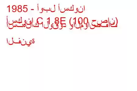 1985 - أوبل أسكونا
أسكونا C 1.8E (100 حصان) استهلاك الوقود والمواصفات الفنية