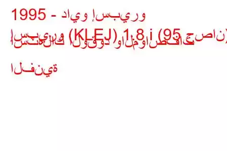 1995 - دايو إسبيرو
إسبيرو (KLEJ) 1.8 i (95 حصان) استهلاك الوقود والمواصفات الفنية