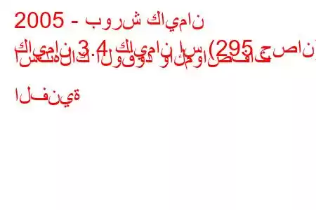 2005 - بورش كايمان
كايمان 3.4 كايمان إس (295 حصان) استهلاك الوقود والمواصفات الفنية