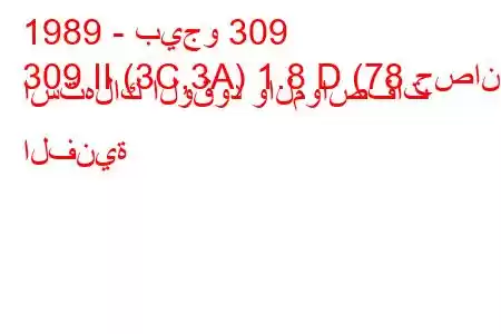 1989 - بيجو 309
309 II (3C,3A) 1.8 D (78 حصان) استهلاك الوقود والمواصفات الفنية