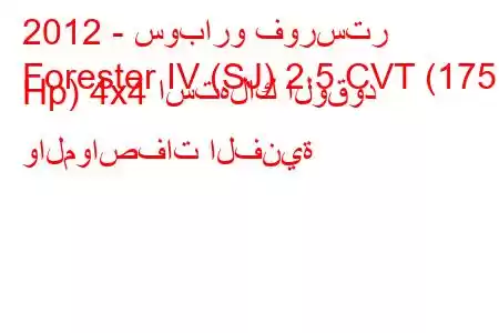 2012 - سوبارو فورستر
Forester IV (SJ) 2.5 CVT (175 Hp) 4x4 استهلاك الوقود والمواصفات الفنية