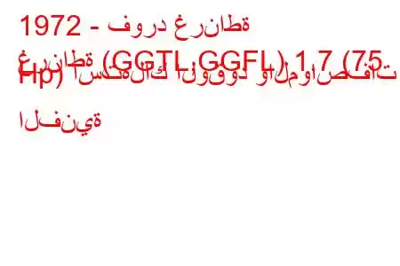 1972 - فورد غرناطة
غرناطة (GGTL,GGFL) 1.7 (75 Hp) استهلاك الوقود والمواصفات الفنية