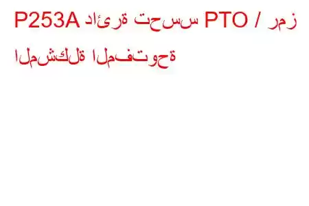 P253A دائرة تحسس PTO / رمز المشكلة المفتوحة