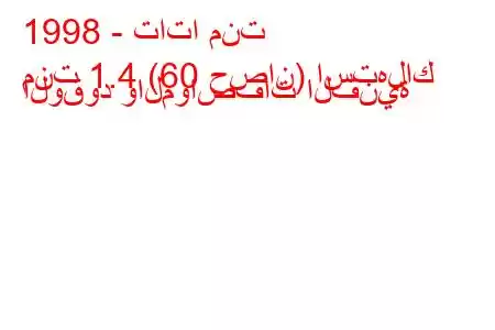 1998 - تاتا منت
منت 1.4 (60 حصان) استهلاك الوقود والمواصفات الفنية