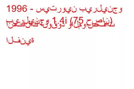 1996 - سيتروين بيرلينجو
بيرلينجو 1.4i (75 حصان) استهلاك الوقود والمواصفات الفنية