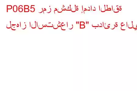 P06B5 رمز مشكلة إمداد الطاقة لجهاز الاستشعار 