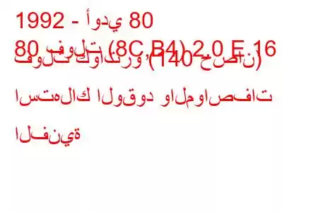 1992 - أودي 80
80 فولت (8C,B4) 2.0 E 16 فولت كواترو (140 حصان) استهلاك الوقود والمواصفات الفنية