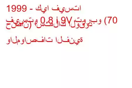 1999 - كيا فيستا
فيستو 0.8 i 9V توربو (70 حصان) استهلاك الوقود والمواصفات الفنية