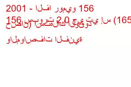 2001 - الفا روميو 156
156 سبورت 2.0 جي تي إس (165 حصان) استهلاك الوقود والمواصفات الفنية