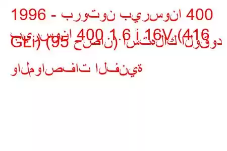 1996 - بروتون بيرسونا 400
بيرسونا 400 1.6 i 16V (416 GLi) (95 حصان) استهلاك الوقود والمواصفات الفنية