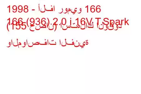 1998 - ألفا روميو 166
166 (936) 2.0 i 16V T.Spark (155 حصان) استهلاك الوقود والمواصفات الفنية