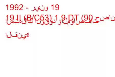 1992 - رينو 19
19 II (B/C53) 1.9 DT (90 حصان) استهلاك الوقود والمواصفات الفنية