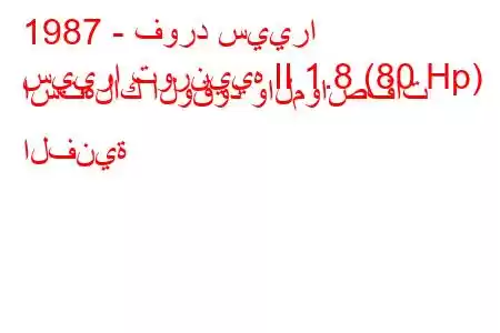 1987 - فورد سييرا
سييرا تورنييه II 1.8 (80 Hp) استهلاك الوقود والمواصفات الفنية