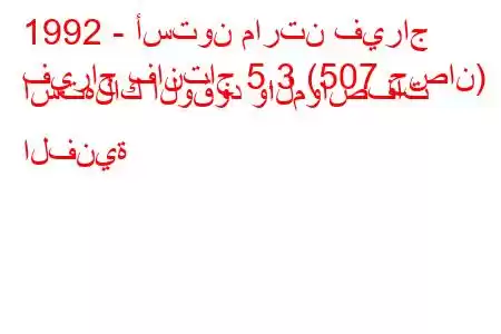 1992 - أستون مارتن فيراج
فيراج فانتاج 5.3 (507 حصان) استهلاك الوقود والمواصفات الفنية