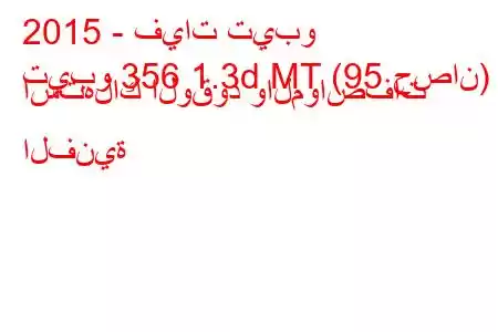 2015 - فيات تيبو
تيبو 356 1.3d MT (95 حصان) استهلاك الوقود والمواصفات الفنية