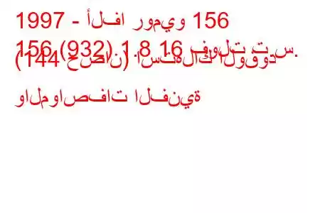 1997 - ألفا روميو 156
156 (932) 1.8 16 فولت ت.س. (144 حصان) استهلاك الوقود والمواصفات الفنية