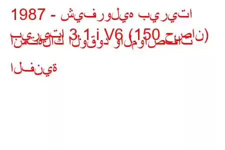 1987 - شيفروليه بيريتا
بيريتا 3.1 i V6 (150 حصان) استهلاك الوقود والمواصفات الفنية