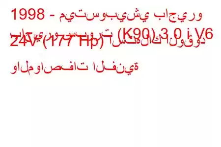 1998 - ميتسوبيشي باجيرو
باجيرو سبورت (K90) 3.0 i V6 24V (177 Hp) استهلاك الوقود والمواصفات الفنية