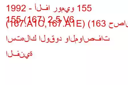 1992 - ألفا روميو 155
155 (167) 2.5 V6 (167.A1C,167.A1E) (163 حصان) استهلاك الوقود والمواصفات الفنية