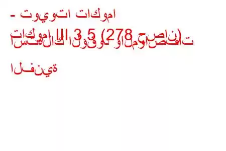 - تويوتا تاكوما
تاكوما III 3.5 (278 حصان) استهلاك الوقود والمواصفات الفنية