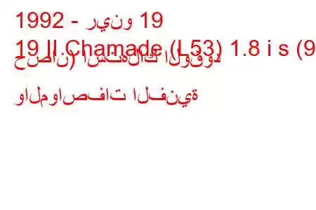 1992 - رينو 19
19 II Chamade (L53) 1.8 i s (90 حصان) استهلاك الوقود والمواصفات الفنية