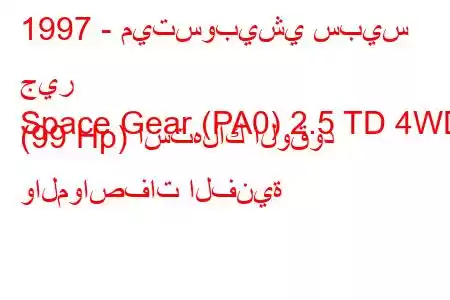 1997 - ميتسوبيشي سبيس جير
Space Gear (PA0) 2.5 TD 4WD (99 Hp) استهلاك الوقود والمواصفات الفنية