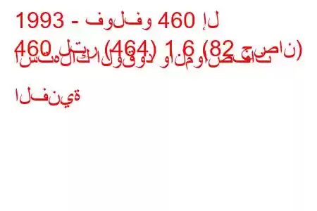 1993 - فولفو 460 إل
460 لتر (464) 1.6 (82 حصان) استهلاك الوقود والمواصفات الفنية