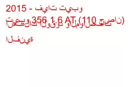 2015 - فيات تيبو
تيبو 356 1.6 AT (110 حصان) استهلاك الوقود والمواصفات الفنية