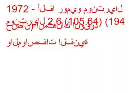 1972 - ألفا روميو مونتريال
مونتريال 2.6 (105.64) (194 حصان) استهلاك الوقود والمواصفات الفنية