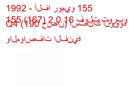 1992 - ألفا روميو 155
155 (167) 2.0 16 فولت توربو Q4 (190 حصان) استهلاك الوقود والمواصفات الفنية