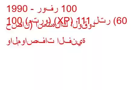 1990 - روفر 100
100 (مترو) (XP) 111 لتر (60 حصان) استهلاك الوقود والمواصفات الفنية