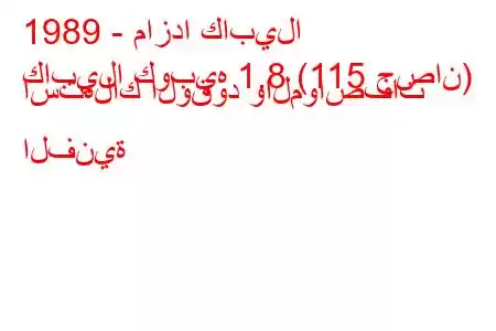 1989 - مازدا كابيلا
كابيلا كوبيه 1.8 (115 حصان) استهلاك الوقود والمواصفات الفنية