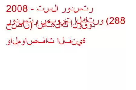 2008 - تسلا رودستر
رودستر سبورت إلكترو (288 حصان) استهلاك الوقود والمواصفات الفنية