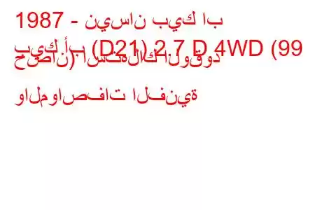 1987 - نيسان بيك اب
بيك أب (D21) 2.7 D 4WD (99 حصان) استهلاك الوقود والمواصفات الفنية